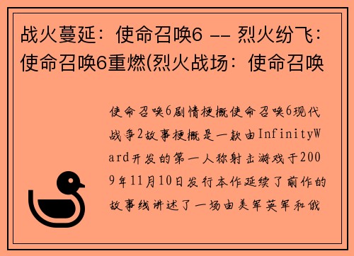 战火蔓延：使命召唤6 -- 烈火纷飞：使命召唤6重燃(烈火战场：使命召唤6再度燃起)