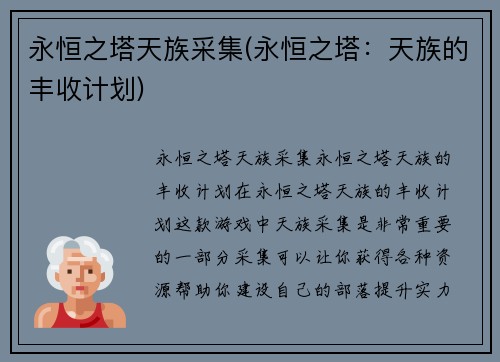 永恒之塔天族采集(永恒之塔：天族的丰收计划)