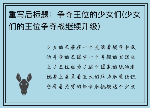 重写后标题：争夺王位的少女们(少女们的王位争夺战继续升级)