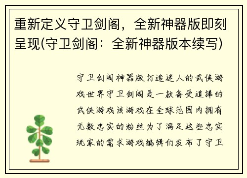 重新定义守卫剑阁，全新神器版即刻呈现(守卫剑阁：全新神器版本续写)