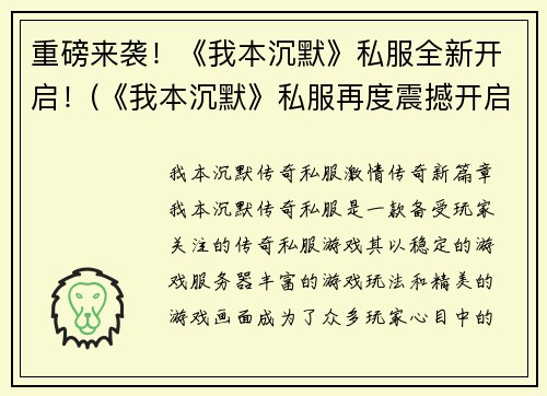 重磅来袭！《我本沉默》私服全新开启！(《我本沉默》私服再度震撼开启：全新续写等你来战！)