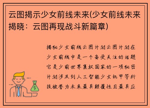 云图揭示少女前线未来(少女前线未来揭晓：云图再现战斗新篇章)