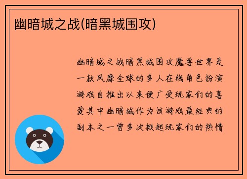幽暗城之战(暗黑城围攻)