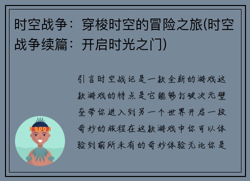 时空战争：穿梭时空的冒险之旅(时空战争续篇：开启时光之门)