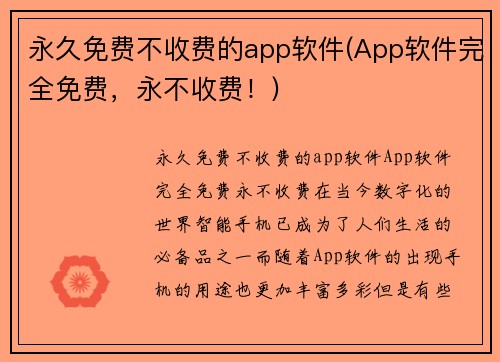 永久免费不收费的app软件(App软件完全免费，永不收费！)