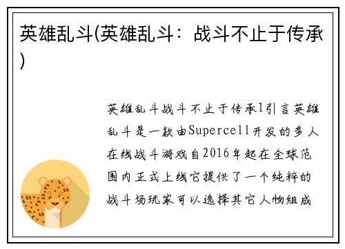 英雄乱斗(英雄乱斗：战斗不止于传承)