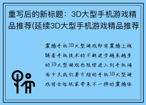 重写后的新标题：3D大型手机游戏精品推荐(延续3D大型手机游戏精品推荐——独家探索推荐)