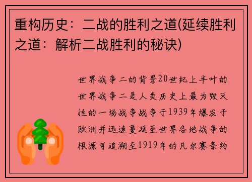 重构历史：二战的胜利之道(延续胜利之道：解析二战胜利的秘诀)