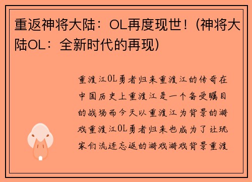 重返神将大陆：OL再度现世！(神将大陆OL：全新时代的再现)
