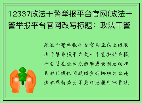 12337政法干警举报平台官网(政法干警举报平台官网改写标题：政法干警举报平台官网正式上线)