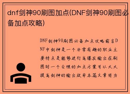 dnf剑神90刷图加点(DNF剑神90刷图必备加点攻略)