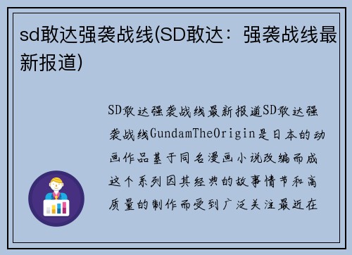 sd敢达强袭战线(SD敢达：强袭战线最新报道)