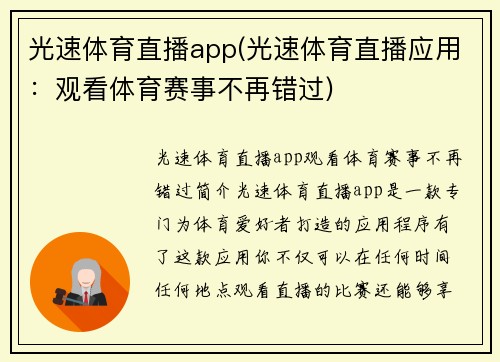 光速体育直播app(光速体育直播应用：观看体育赛事不再错过)