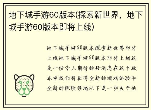地下城手游60版本(探索新世界，地下城手游60版本即将上线)