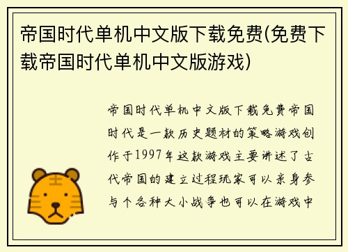 帝国时代单机中文版下载免费(免费下载帝国时代单机中文版游戏)
