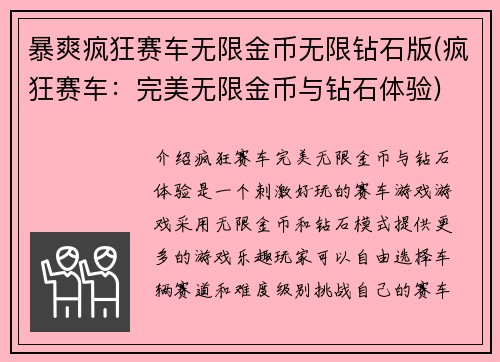 暴爽疯狂赛车无限金币无限钻石版(疯狂赛车：完美无限金币与钻石体验)