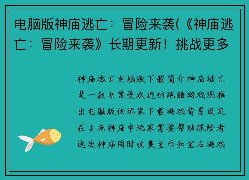 电脑版神庙逃亡：冒险来袭(《神庙逃亡：冒险来袭》长期更新！挑战更多难度！)