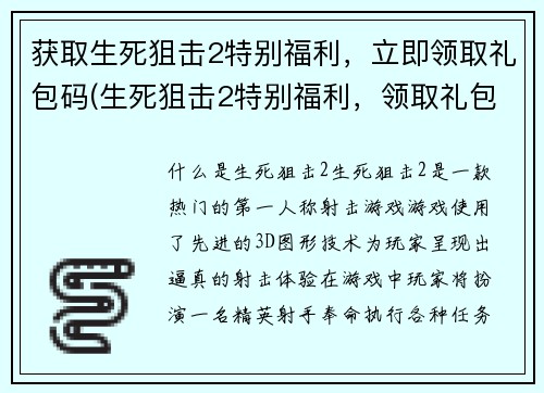 获取生死狙击2特别福利，立即领取礼包码(生死狙击2特别福利，领取礼包码享受超值惊喜)