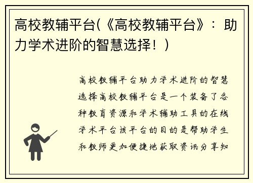 高校教辅平台(《高校教辅平台》：助力学术进阶的智慧选择！)
