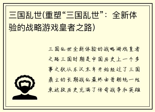 三国乱世(重塑“三国乱世”：全新体验的战略游戏皇者之路)