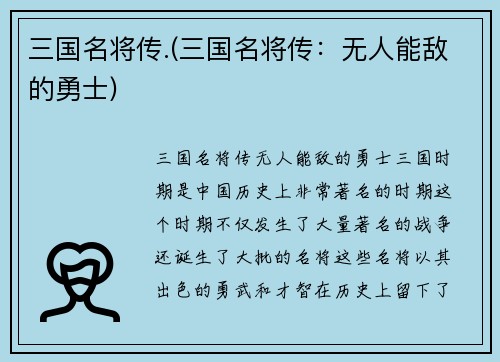 三国名将传.(三国名将传：无人能敌的勇士)