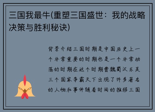 三国我最牛(重塑三国盛世：我的战略决策与胜利秘诀)
