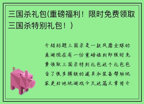 三国杀礼包(重磅福利！限时免费领取三国杀特别礼包！)
