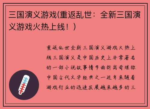 三国演义游戏(重返乱世：全新三国演义游戏火热上线！)