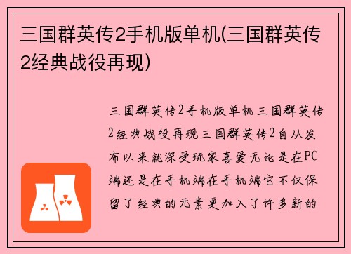 三国群英传2手机版单机(三国群英传2经典战役再现)