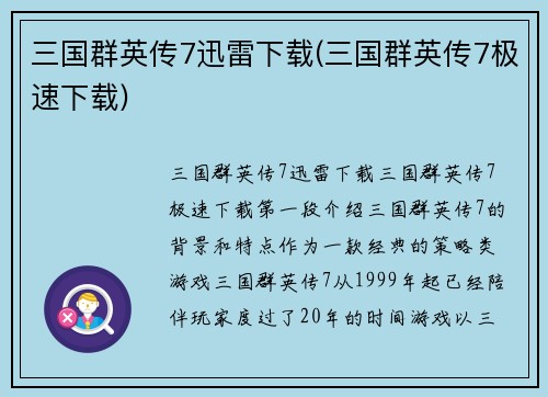 三国群英传7迅雷下载(三国群英传7极速下载)