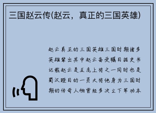 三国赵云传(赵云，真正的三国英雄)