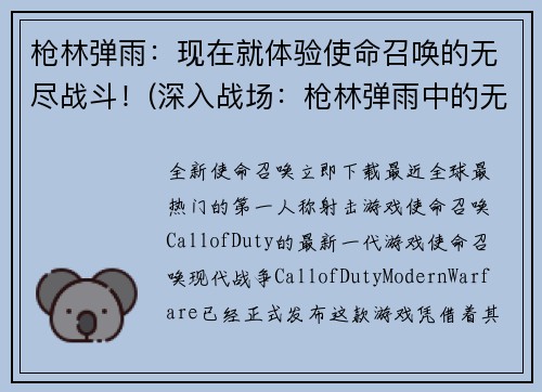 枪林弹雨：现在就体验使命召唤的无尽战斗！(深入战场：枪林弹雨中的无尽斗争！)