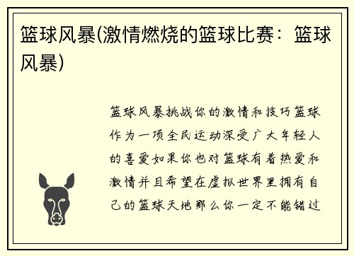 篮球风暴(激情燃烧的篮球比赛：篮球风暴)