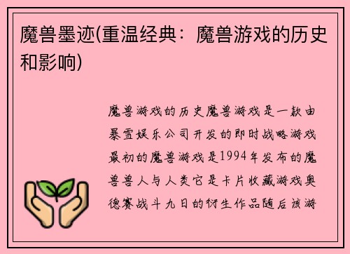 魔兽墨迹(重温经典：魔兽游戏的历史和影响)