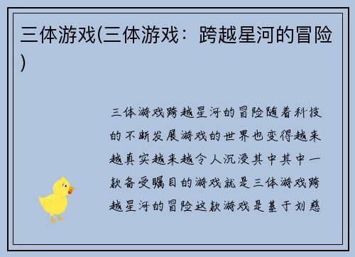 三体游戏(三体游戏：跨越星河的冒险)