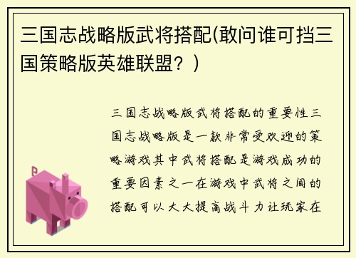 三国志战略版武将搭配(敢问谁可挡三国策略版英雄联盟？)