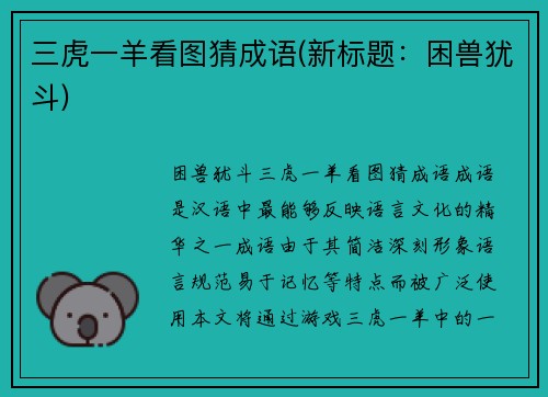 三虎一羊看图猜成语(新标题：困兽犹斗)