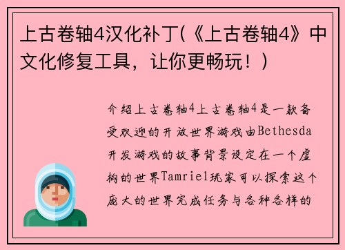 上古卷轴4汉化补丁(《上古卷轴4》中文化修复工具，让你更畅玩！)