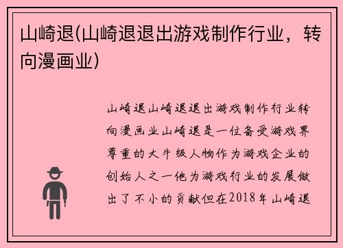 山崎退(山崎退退出游戏制作行业，转向漫画业)