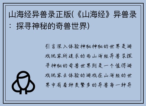 山海经异兽录正版(《山海经》异兽录：探寻神秘的奇兽世界)