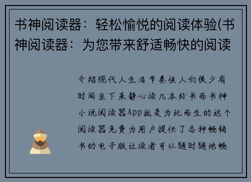 书神阅读器：轻松愉悦的阅读体验(书神阅读器：为您带来舒适畅快的阅读体验)
