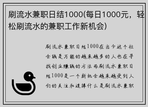 刷流水兼职日结1000(每日1000元，轻松刷流水的兼职工作新机会)