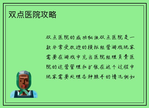 双点医院攻略