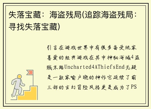 失落宝藏：海盗残局(追踪海盗残局：寻找失落宝藏)