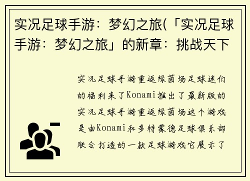 实况足球手游：梦幻之旅(「实况足球手游：梦幻之旅」的新章：挑战天下！)