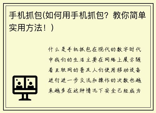 手机抓包(如何用手机抓包？教你简单实用方法！)