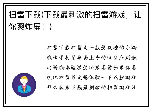 扫雷下载(下载最刺激的扫雷游戏，让你爽炸屏！)