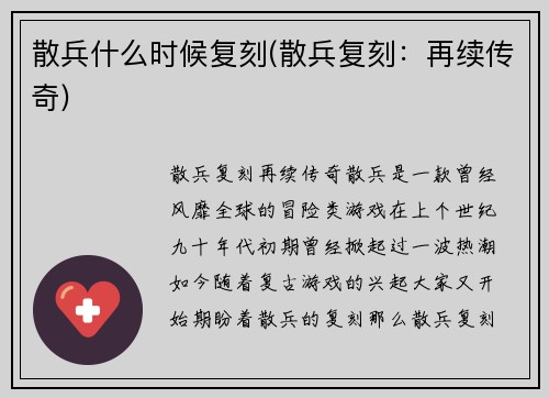 散兵什么时候复刻(散兵复刻：再续传奇)