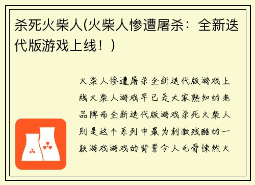 杀死火柴人(火柴人惨遭屠杀：全新迭代版游戏上线！)