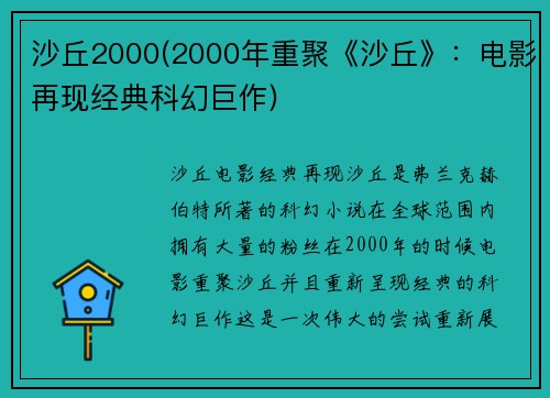 沙丘2000(2000年重聚《沙丘》：电影再现经典科幻巨作)